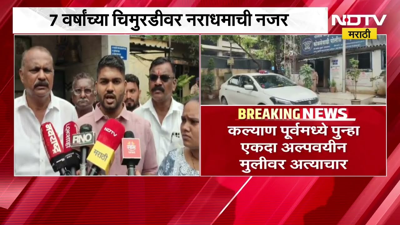 Kalyan हादरलं, कोळशेवाडीत 7 वर्षांच्या चिमुरडीवर  पुन्हा अत्याचार; 55 वर्षांचा आरोपी ताब्यात