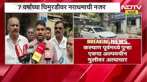 Kalyan हादरलं, कोळशेवाडीत 7 वर्षांच्या चिमुरडीवर  पुन्हा अत्याचार; 55 वर्षांचा आरोपी ताब्यात