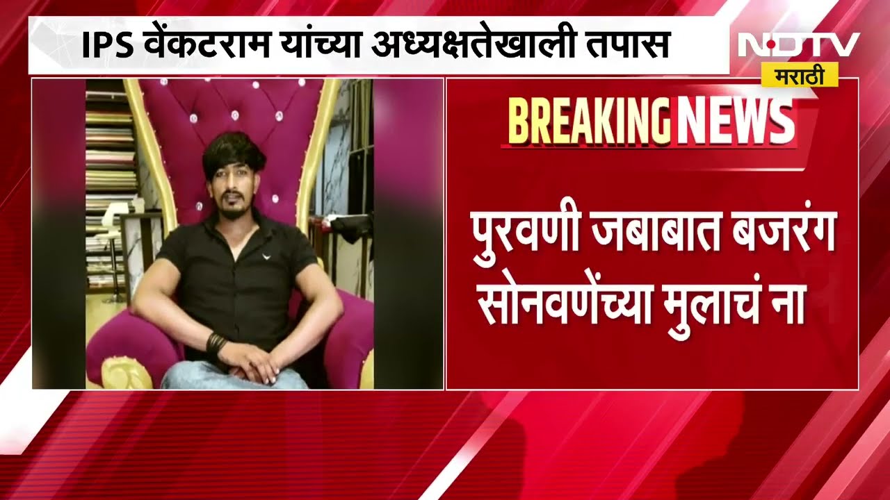 Beed| विलास घुले हत्या प्रकरणात मोठी घडामोड; SIT गठीत, IPS वेंकटराम यांच्या अध्यक्षतेखाली तपास