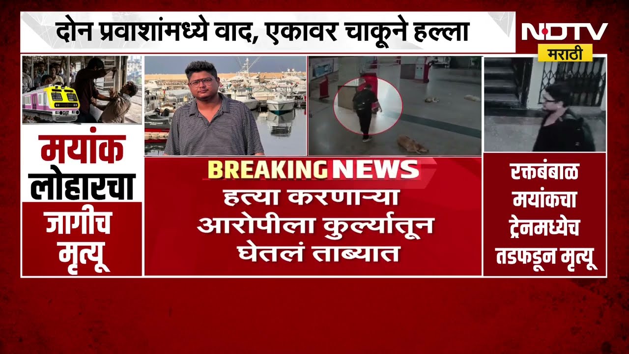 Mumbai Local Mayank Lohar Murder| लोकल हत्याकांडातील आरोपीला कुर्ल्यातून अटक; रोशन सुवर्णा ताब्यात