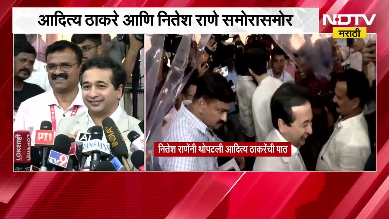 Aditya Thackeray- Nitesh Rane समोरासमोर, एकमेकांकडे पाहून स्मितहास्यही; यावर काय म्हणाले नितेश राणे?
