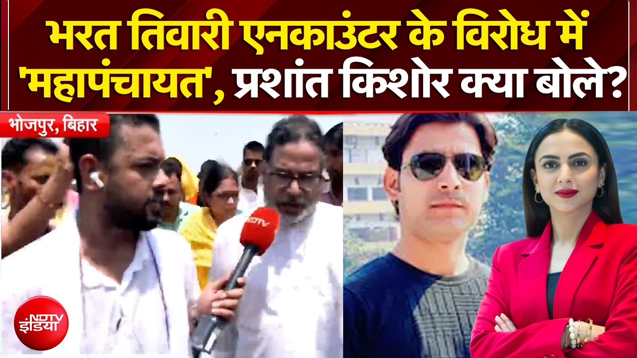 भरत तिवारी एनकाउंटर के विरोध में 'महापंचायत', प्रशांत किशोर क्या बोले?