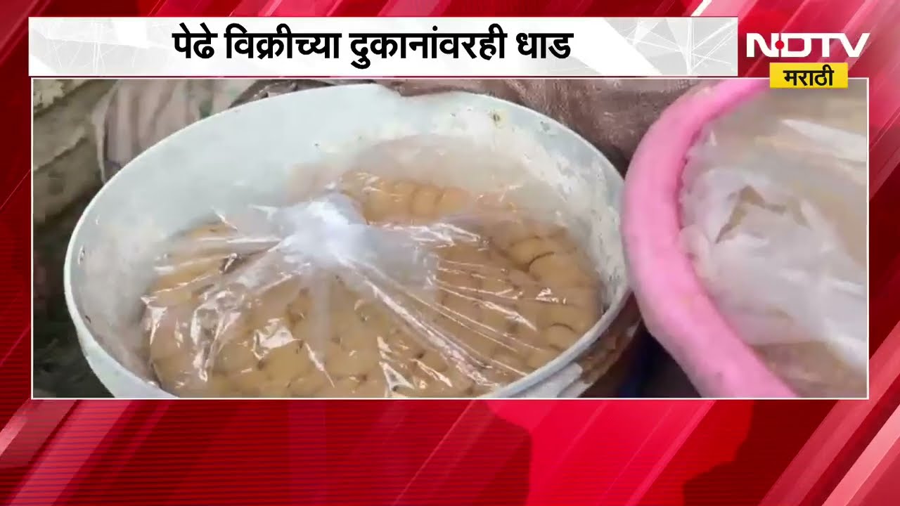 Shirdi मध्ये अन्न व औषध प्रशासन विभागाची मोठी कारवाई, पेढे उत्पादन करणाऱ्या फॅक्टरीवर टाकली धाड