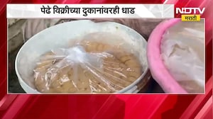 Shirdi मध्ये अन्न व औषध प्रशासन विभागाची मोठी कारवाई, पेढे उत्पादन करणाऱ्या फॅक्टरीवर टाकली धाड