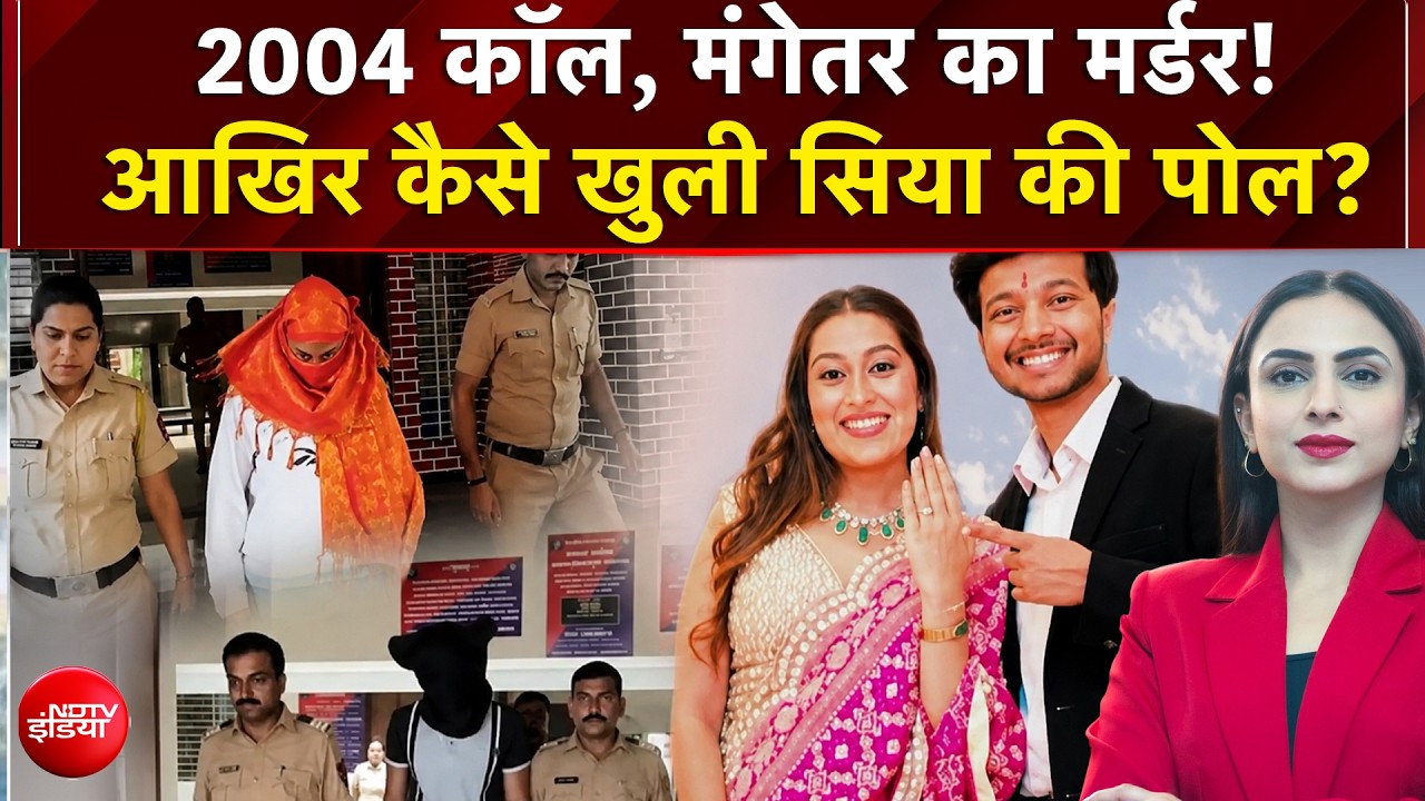 मंगेतर का मर्डर, 2004 कॉल का राज! कैसे बेनकाब हुई सिया?