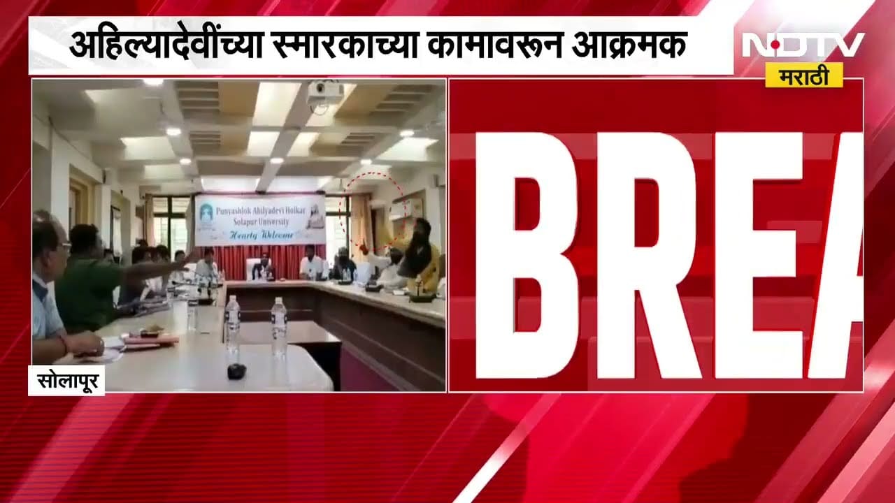 Solapur| स्मारकाचं काम संथ गतीने सुरु, सोलापुरात कुलगुरुंसमोर अधिकाऱ्यांच्या अंगावर भंडारा उधाळला