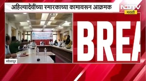 Solapur| स्मारकाचं काम संथ गतीने सुरु, सोलापुरात कुलगुरुंसमोर अधिकाऱ्यांच्या अंगावर भंडारा उधाळला