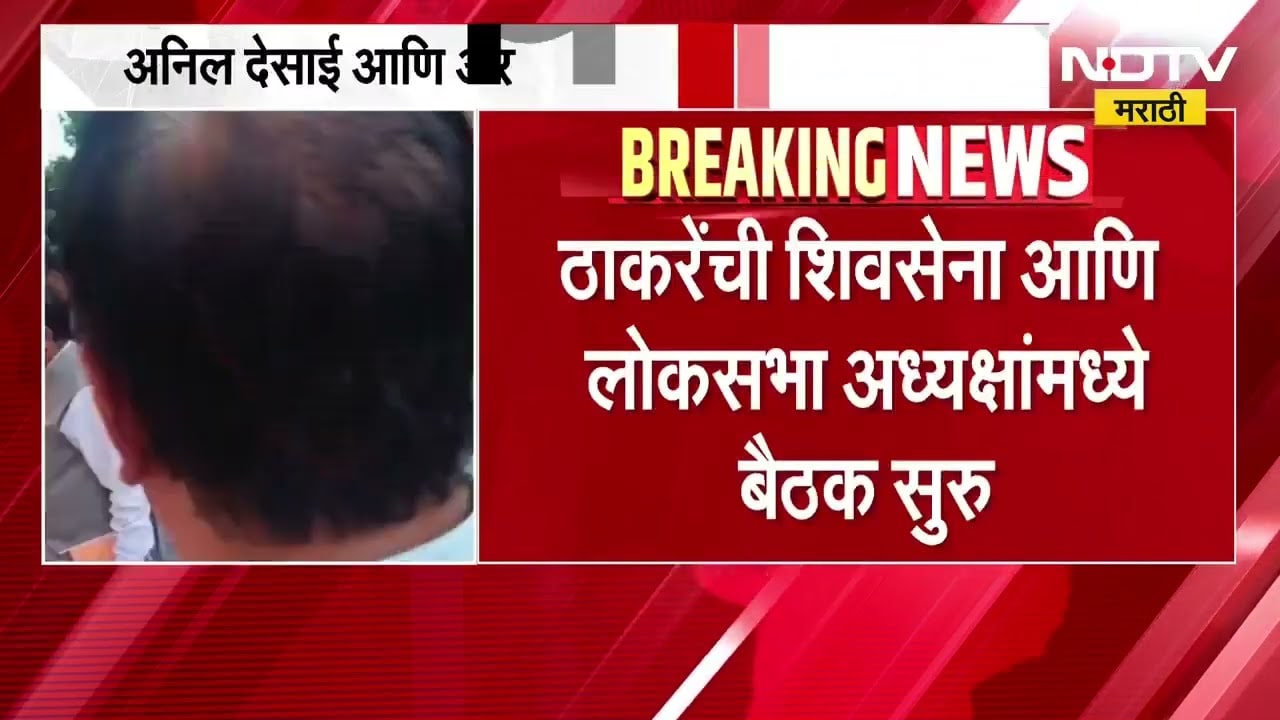 Thackeray Group | Anil Desai आणि Arvind Sawant संसदेत पोहोचले, लोकसभा अध्यक्षांसोबत बैठक
