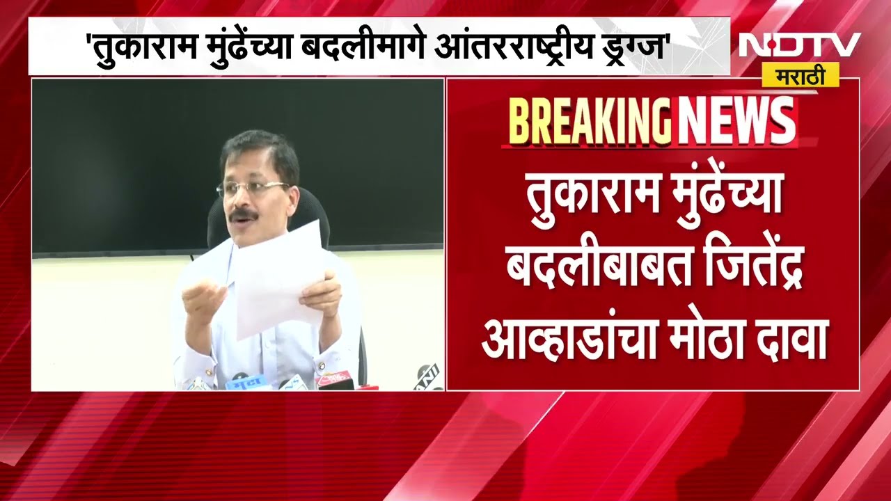 Tukaram Mundheयांच्या बदलीसाठी आंतरराष्ट्रीय ड्रग्ज रॅकेट कामाला,मुंढेंच्या बदलीबाबत आव्हाडांचा दावा