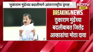 Tukaram Mundheयांच्या बदलीसाठी आंतरराष्ट्रीय ड्रग्ज रॅकेट कामाला,मुंढेंच्या बदलीबाबत आव्हाडांचा दावा