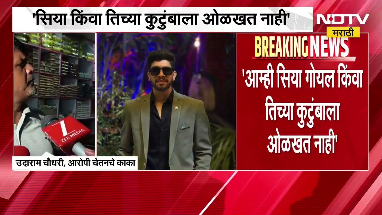 Ketan Agarwal | आम्ही सिया गोयल किंवा तिच्या कुटुंबाला ओळखत नाही, आरोपी चेतनच्या काकांची प्रतिक्रिया