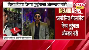 Ketan Agarwal | आम्ही सिया गोयल किंवा तिच्या कुटुंबाला ओळखत नाही, आरोपी चेतनच्या काकांची प्रतिक्रिया