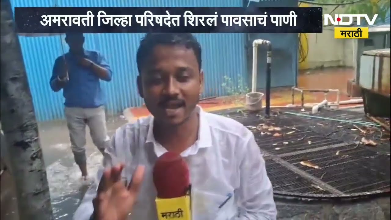 Amravati जिल्हा परिषदेत शिरलं पावसाचं पाणी; ZP कार्यालयाला नदीचं स्वरुप, याचाच घेतलेला आढावा