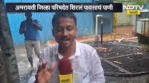 Amravati जिल्हा परिषदेत शिरलं पावसाचं पाणी; ZP कार्यालयाला नदीचं स्वरुप, याचाच घेतलेला आढावा