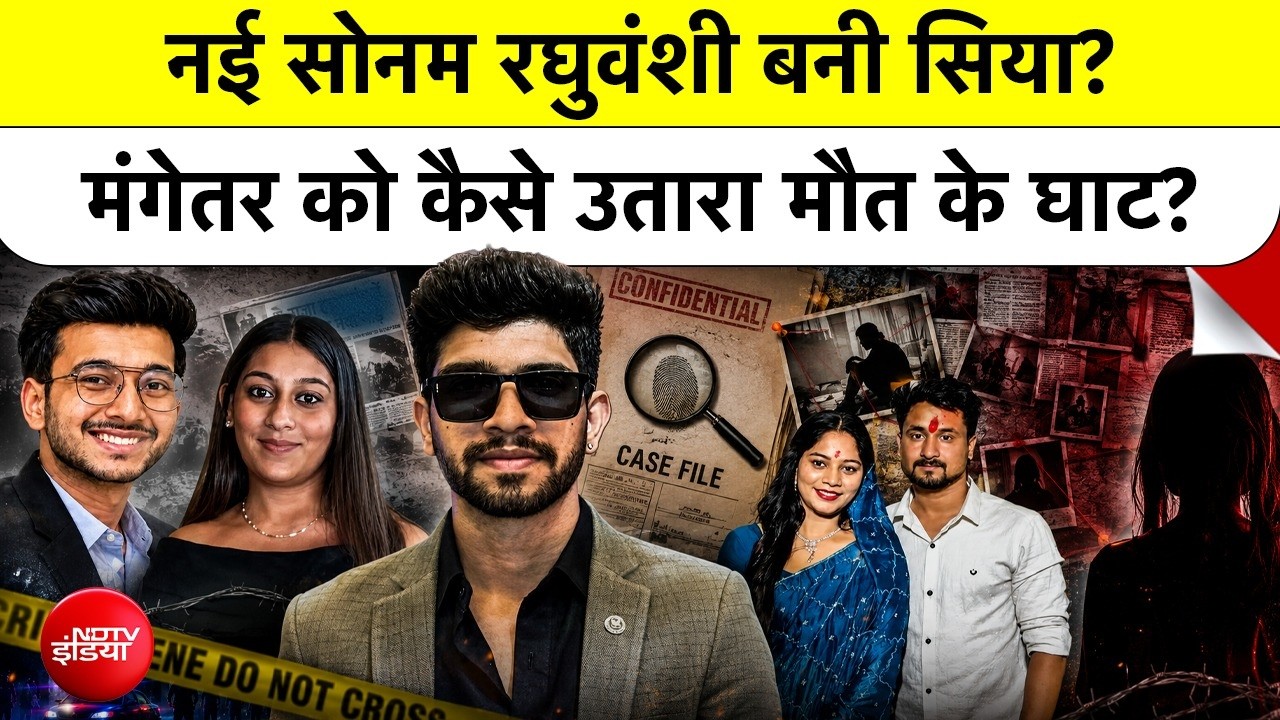 Siya Goyal- Ketan Agarwal Case: जन्मदिन के बहाने मंगेतर के कत्ल की थर्रा देने वाली घटना