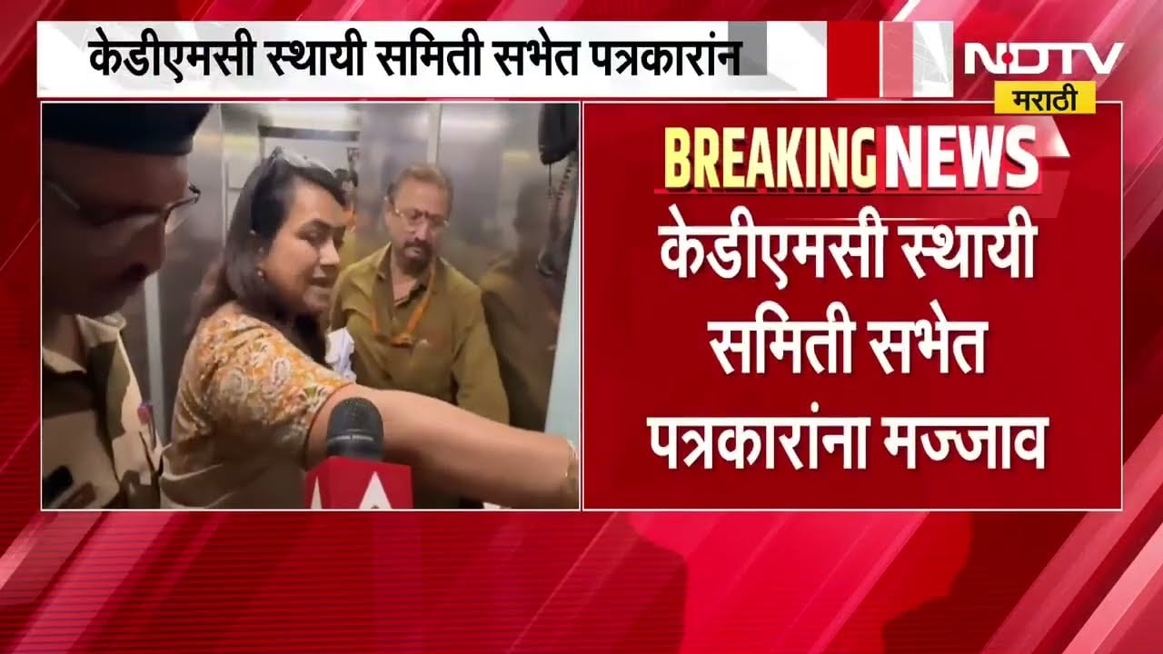 KDMC स्थायी समिती सभेत पत्रकारांना मज्जाव, मान्यता पत्र असूनही पत्रकारांना प्रवेश नाकारला
