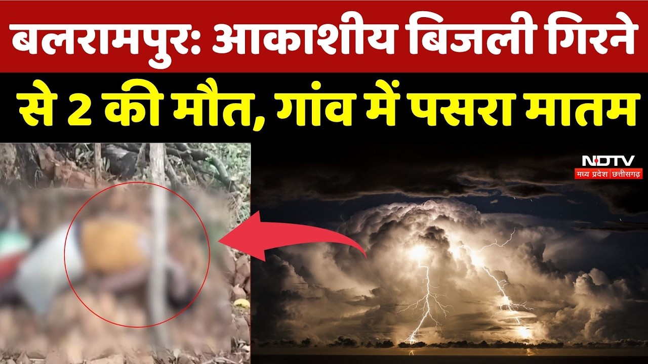Lightning Strike In Balrampur: आकाशीय बिजली गिरने से 2 की मौत, गांव में पसरा मातम | Weather | Rain