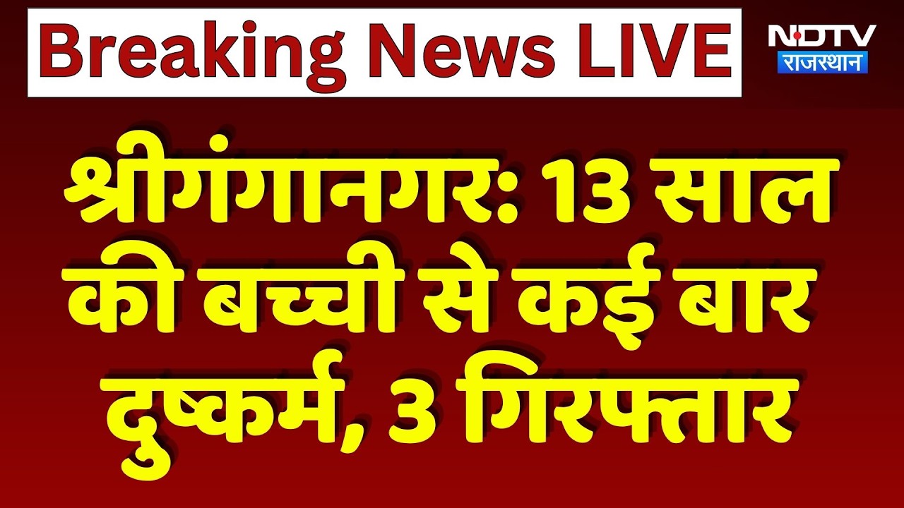 Sri Ganganagar Rape Case: 13 साल की बच्ची से कई बार दुष्कर्म, 3 Arrested