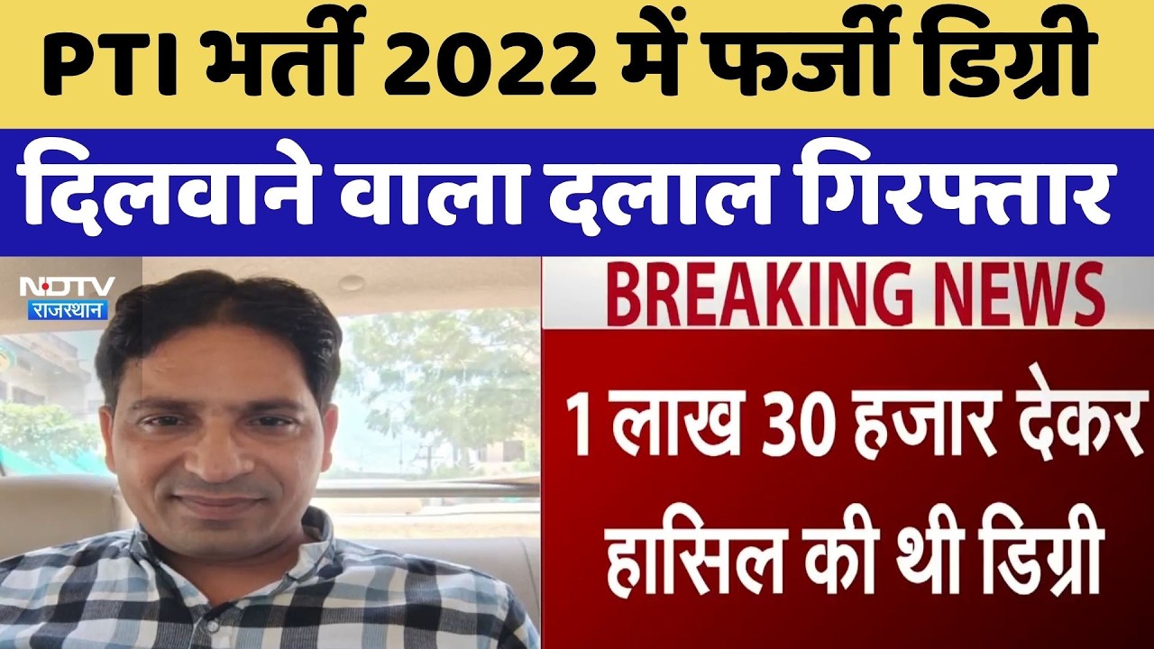 PTI Bharti 2022 में Fake Degree, दिलवाने वाला दलाल Arrested