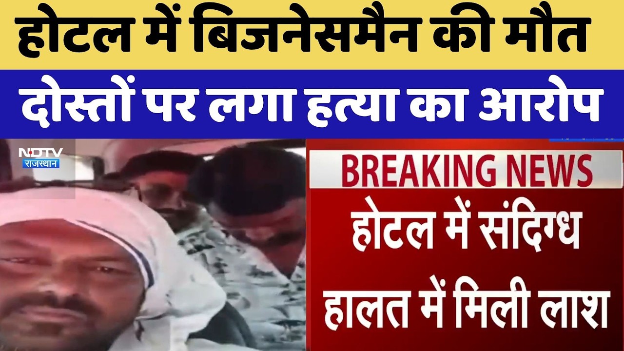 Jaipur Murder Case: Hotel में Businessman की मौत दोस्तों पर लगा हत्या का आरोप
