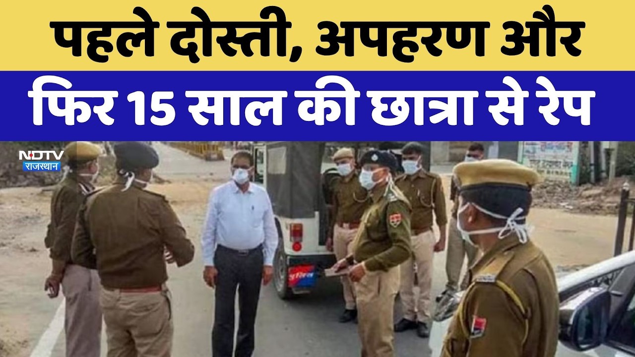 Jaipur Rape Case: पहले दोस्ती, अपहरण और फिर 15 साल की छात्रा से रेप