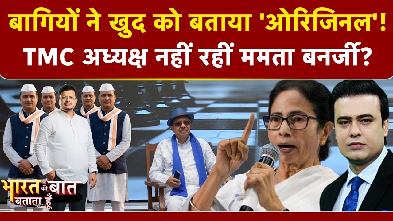बागियों ने खुद को बताया 'ओरिजिनल'! TMC अध्यक्ष नहीं रहीं Mamata Banerjee?