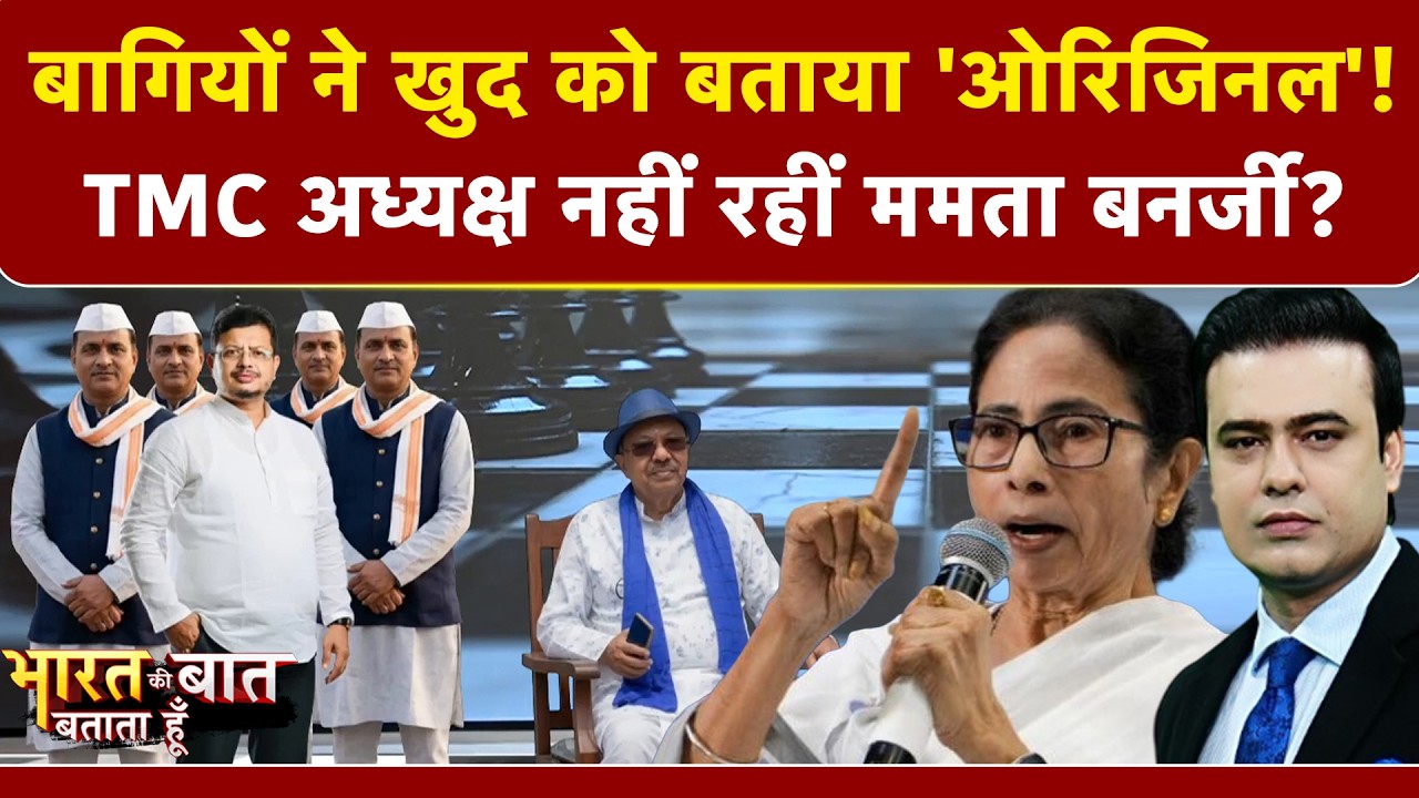 बागियों ने खुद को बताया 'ओरिजिनल'! TMC अध्यक्ष नहीं रहीं Mamata Banerjee?