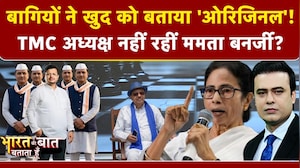 बागियों ने खुद को बताया 'ओरिजिनल'! TMC अध्यक्ष नहीं रहीं Mamata Banerjee?
