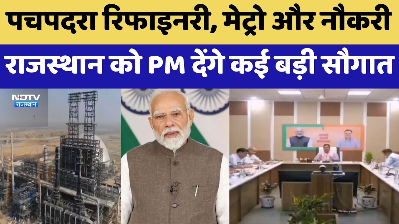 PM Visit: Pachpadra Refinery, Metro और नौकरी, Rajasthan को PM देंगे कई बड़ी सौगात