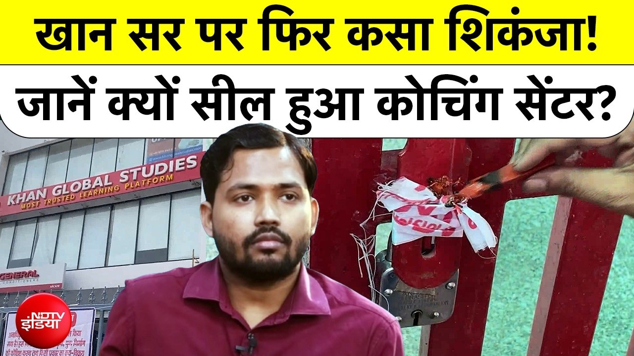 Khan Sir Coaching Sealed: Prayagraj से Kanpur तक छापेमारी, पार्किंग में चल रही थी क्लास!