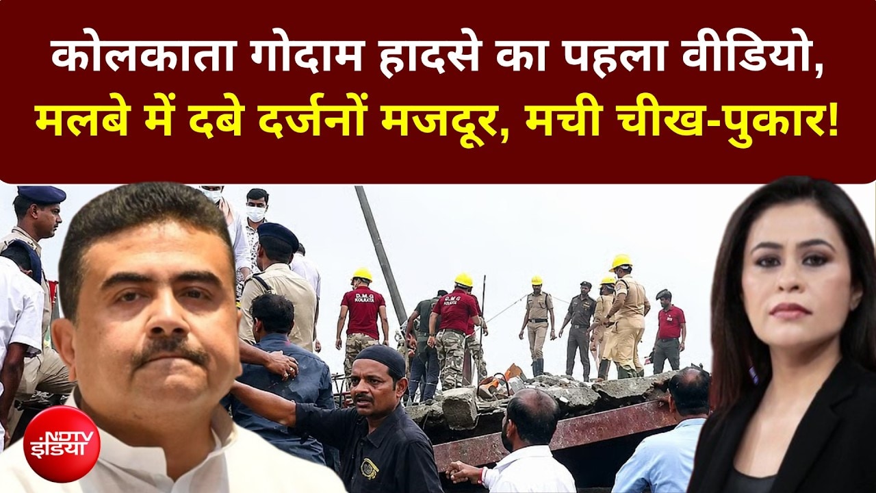 कोलकाता में भयंकर हादसा, सेना ने संभाला मोर्चा!