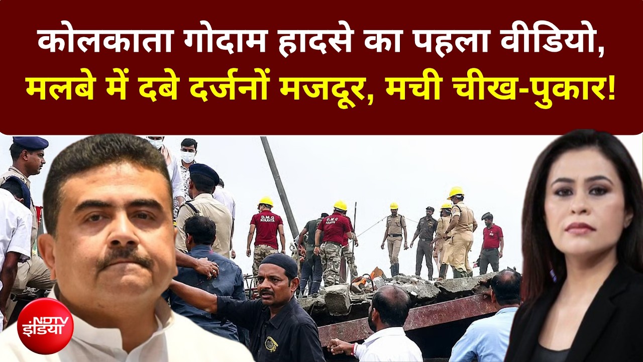 कोलकाता में भयंकर हादसा, सेना ने संभाला मोर्चा!