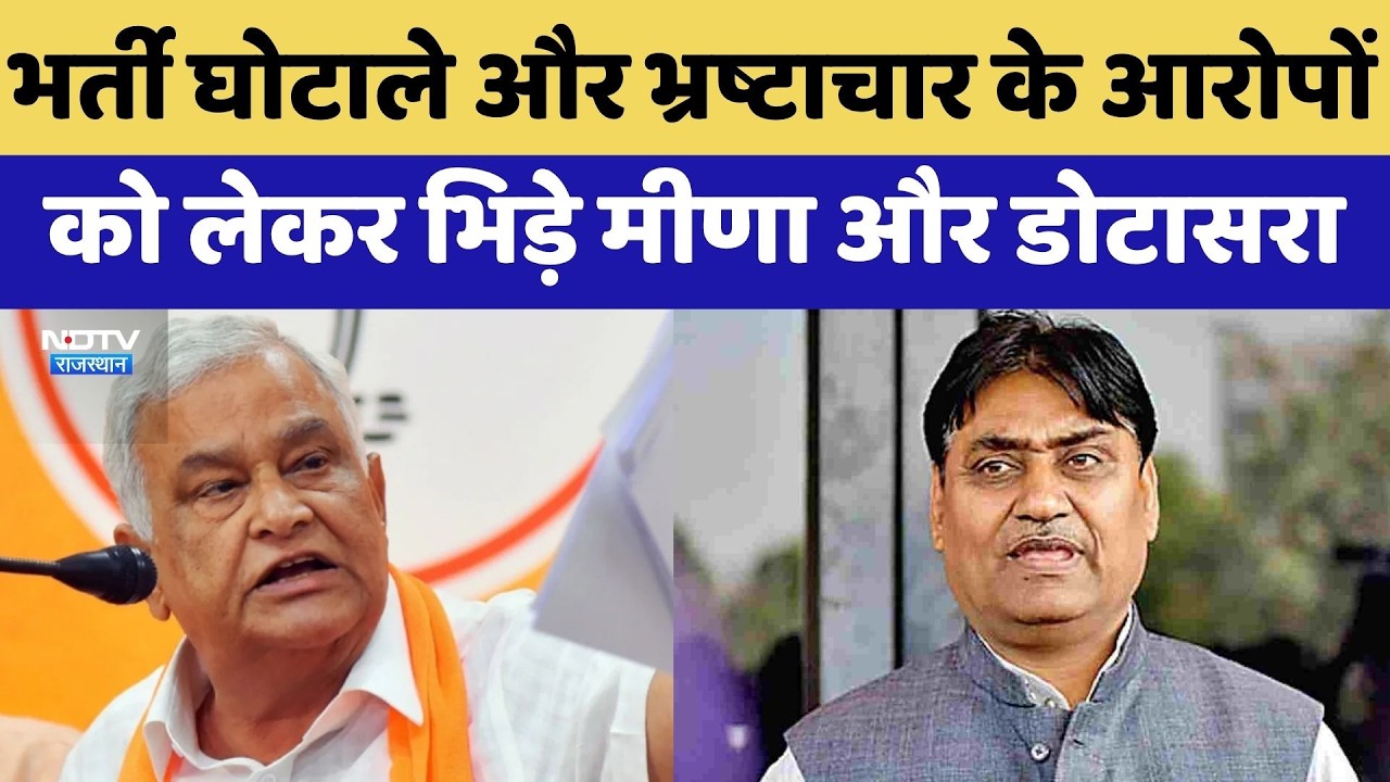 Rajasthan Politics: Bharti Scam और Corruption के आरोपों को लेकर भिड़े Meena और Dotasra
