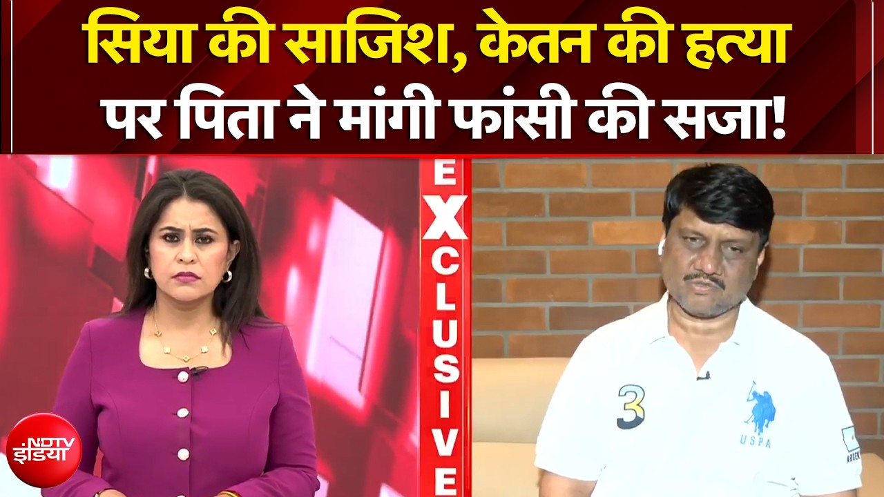 केतन की हत्या पर पिता ने मांगी फांसी की सजा!