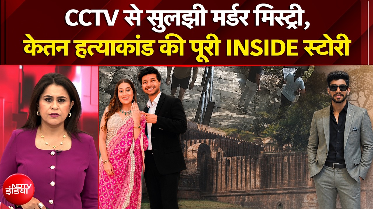 केतन हत्याकांड की पूरी INSIDE स्टोरी समझिए