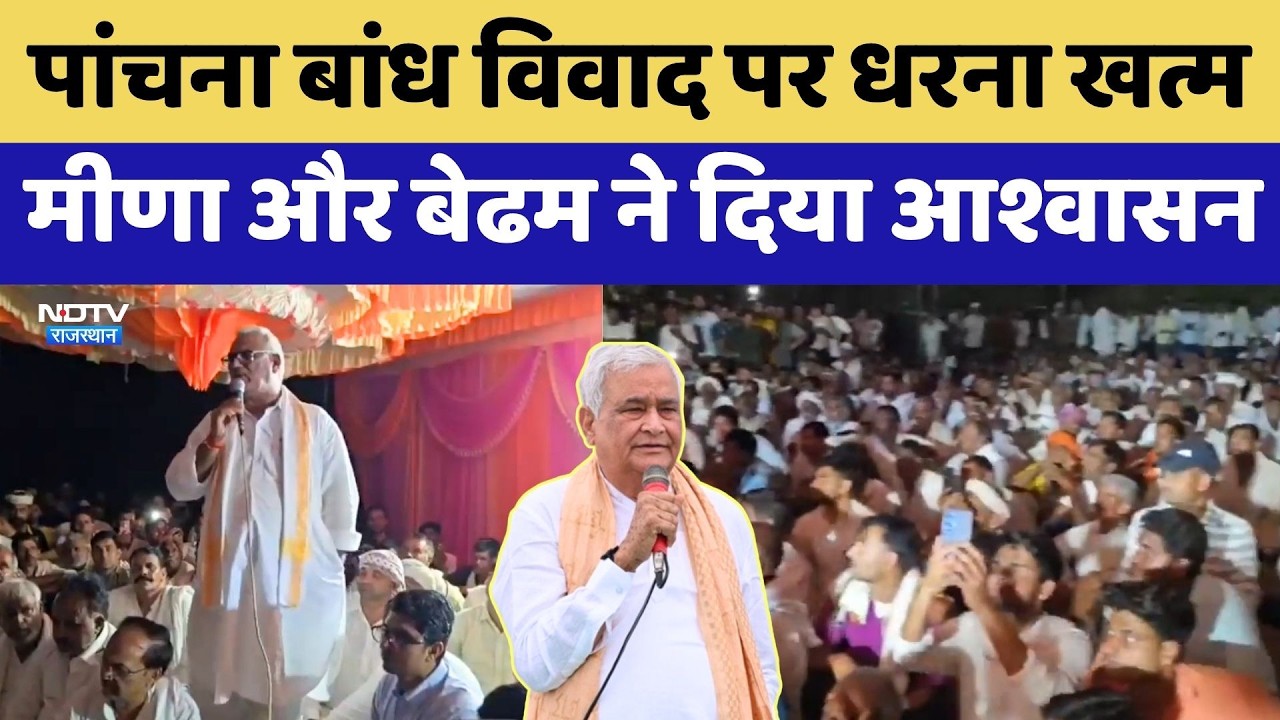 Panchna Dam Dispute पर धरना खत्म, Kirodi Lal Meena और Jawahar Singh Bedham ने दिया आश्वासन