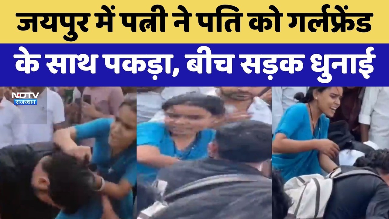 Jaipur Viral Video: Wife ने Husband को Girlfriend के साथ पकड़ा, बीच सड़क धुनाई