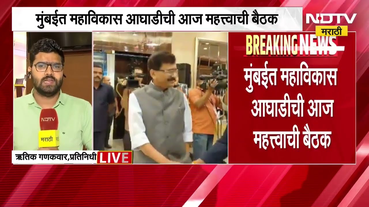 Mumbai MVA Meeting| महाविकास आघाडीची आज महत्त्वाची बैठक,ठाकरे सेनेतील फुटीनंतर बैठकीला विशेष महत्त्व