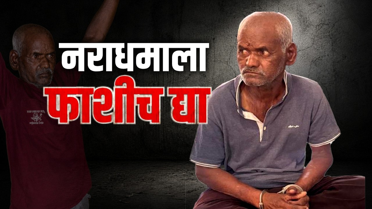 Special Report|नसरापूर अत्याचार प्रकरणाचा गुरुवारी निकाल,त्या नराधम थेरड्याला फाशी होणार की जन्मठेप?