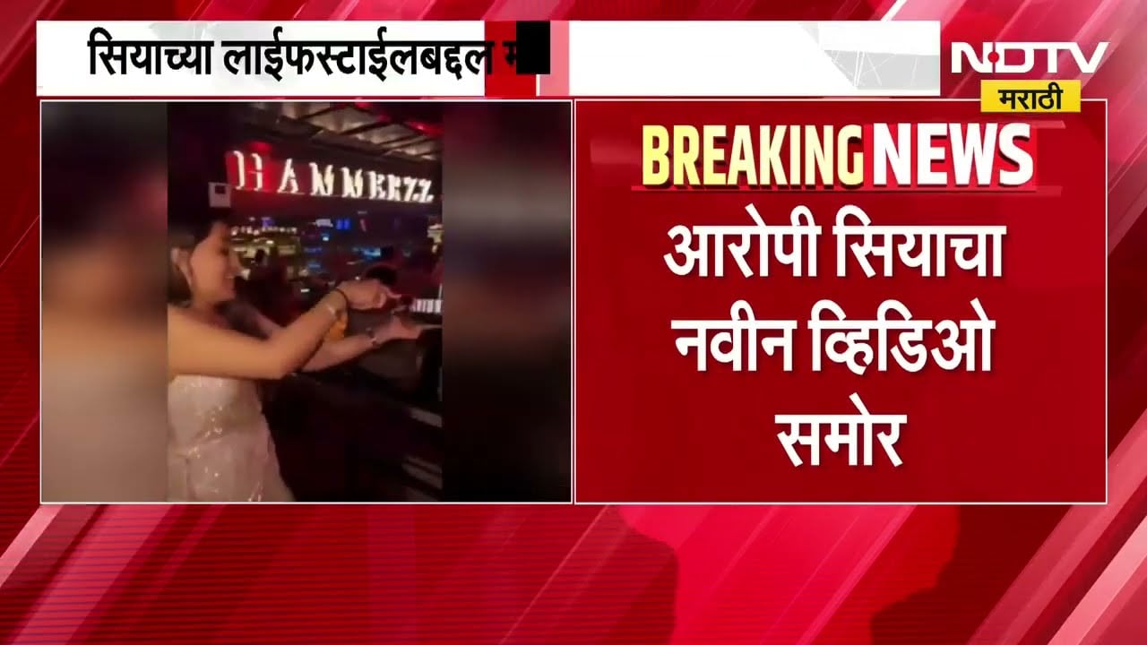 आरोपी Siya Goyal चा नवीन व्हिडिओ समोर, सियाच्या लाईफस्टाईलबद्दल माहिती लपवल्याचा आरोप