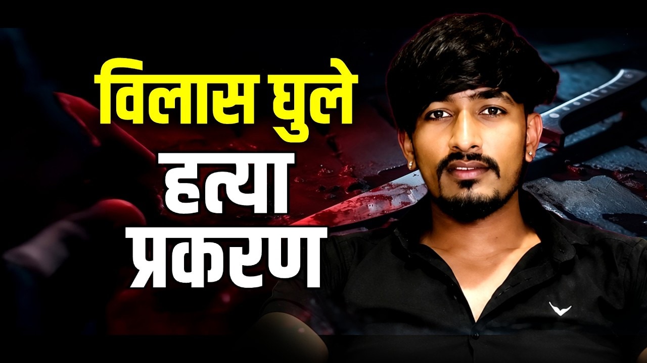 Vilas Ghule हत्याप्रकरणाने Beed हादरलं, मुख्यमंत्र्यांचा मध्यरात्री फोन; हत्येमागील नेमकं सत्य काय?