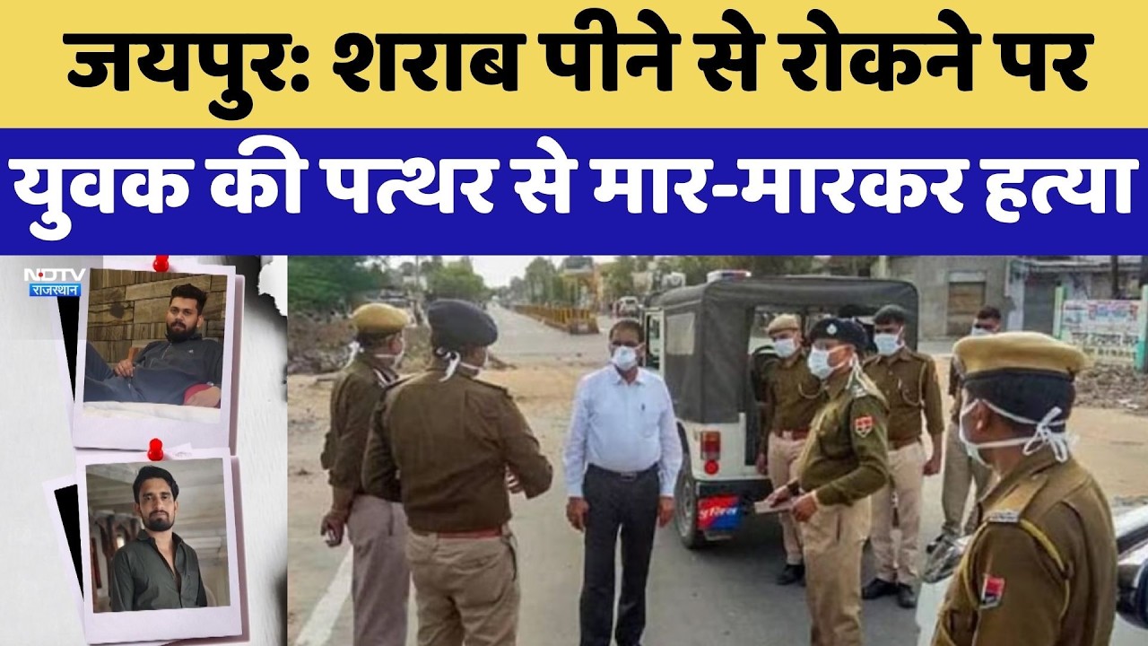 Jaipur Muder Case: शराब पीने से रोकने पर युवक की पत्थर से मार-मारकर हत्या