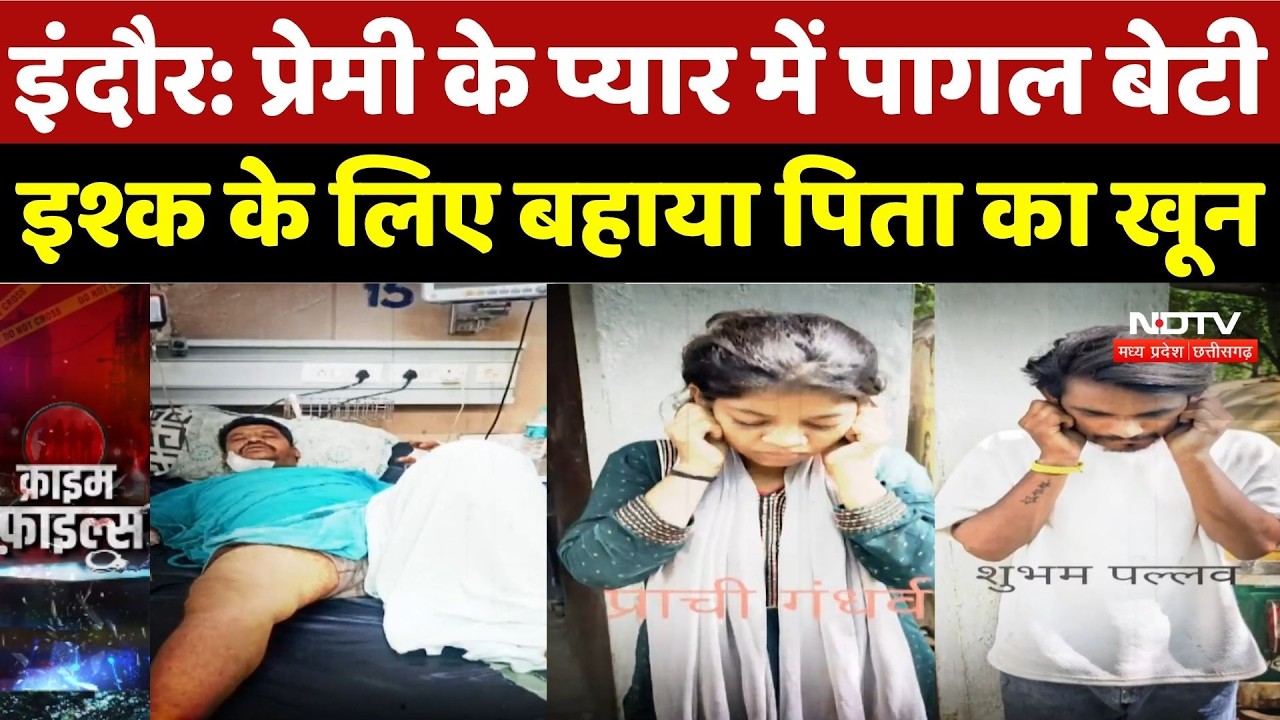 Indore Crime News: प्रेमी के प्यार में पागल बेटी, इश्क के लिए बहाया पिता का खून | Top Breaking News