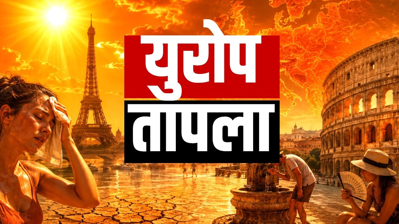 Global Report| उष्णतेच्या लाटेचा तडाखा,58 जणांचा बुडून मृत्यू;युरोपमधील तापमान इतंक का वाढत चाललंय?