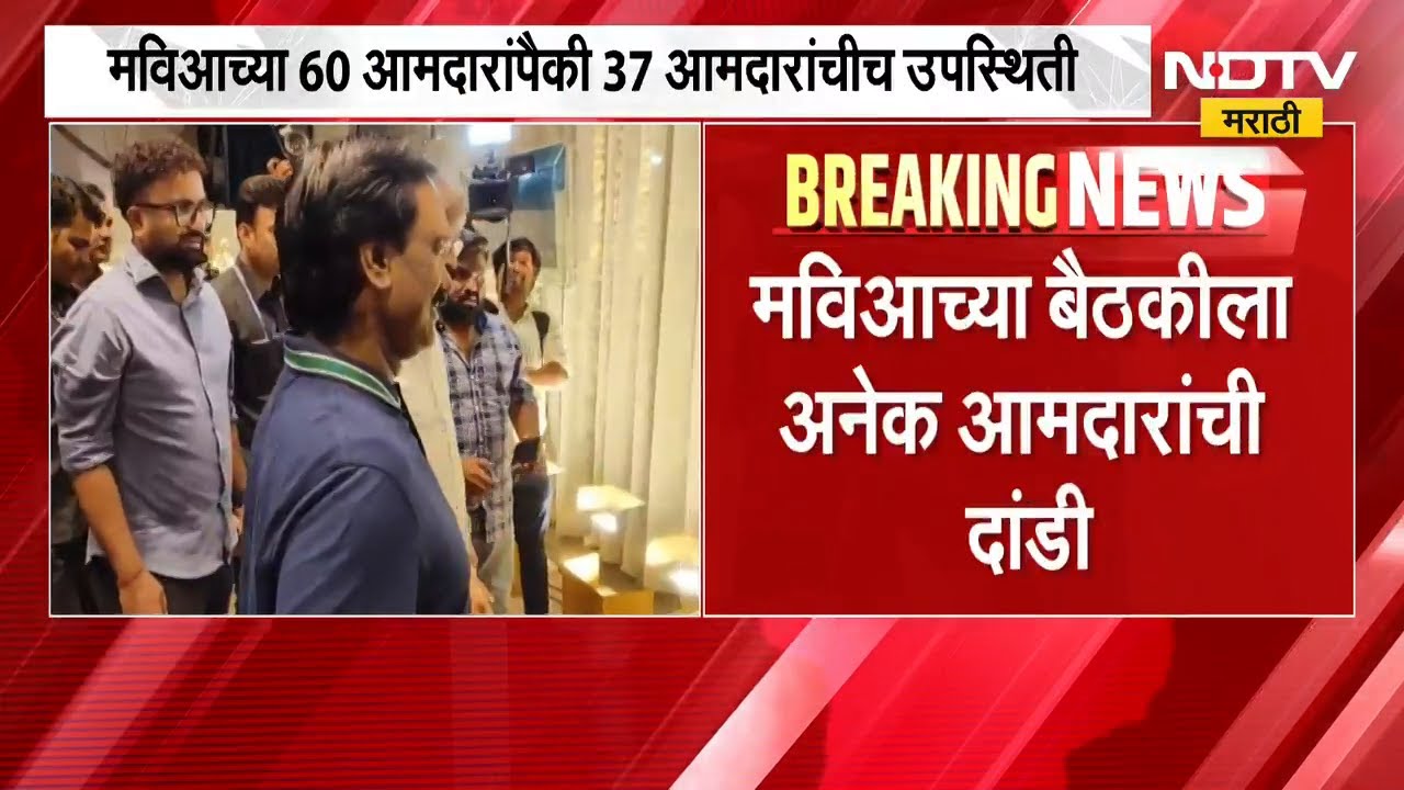 Mumbai MVA Meeting| मविआच्या बैठकीला अनेक आमदारांची दांडी, 60 आमदारांपैकी 37 आमदारांचीच उपस्थिती