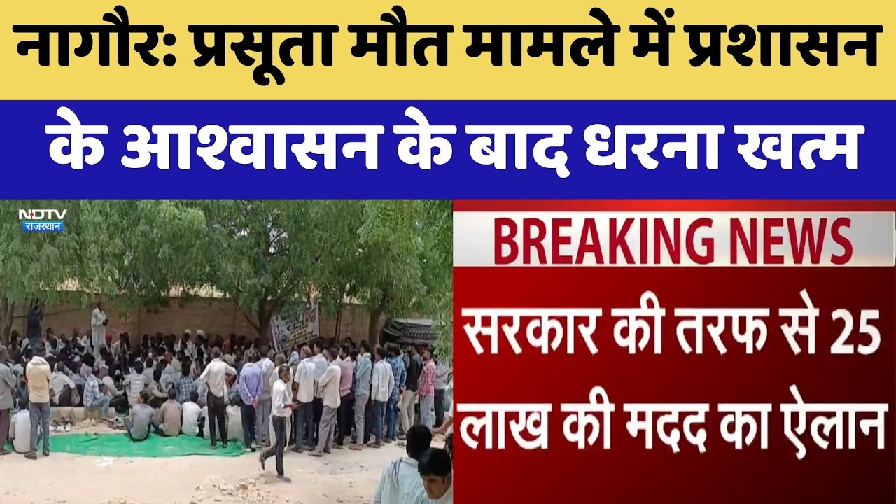Nagaur: प्रसूता मौत मामले में प्रशासन के आश्वासन के बाद धरना खत्म