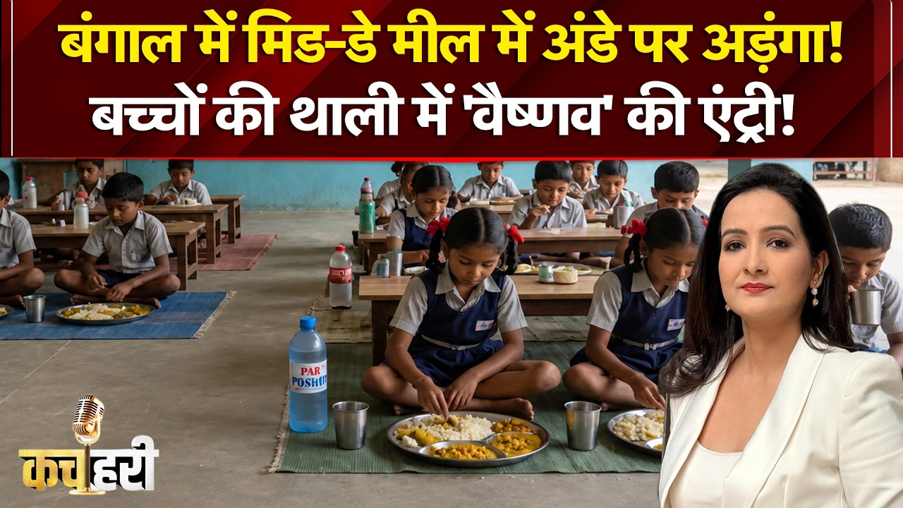 बंगाल में मिड-डे मील में अंडे पर अड़ंगा!