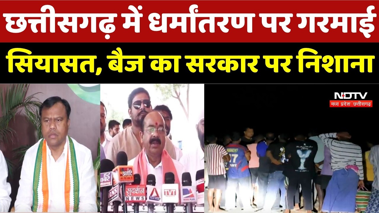 Religious Conversion: Chhattisgarh में धर्मांतरण पर गरमाई सियासत, Deepak Baij का सरकार पर निशाना