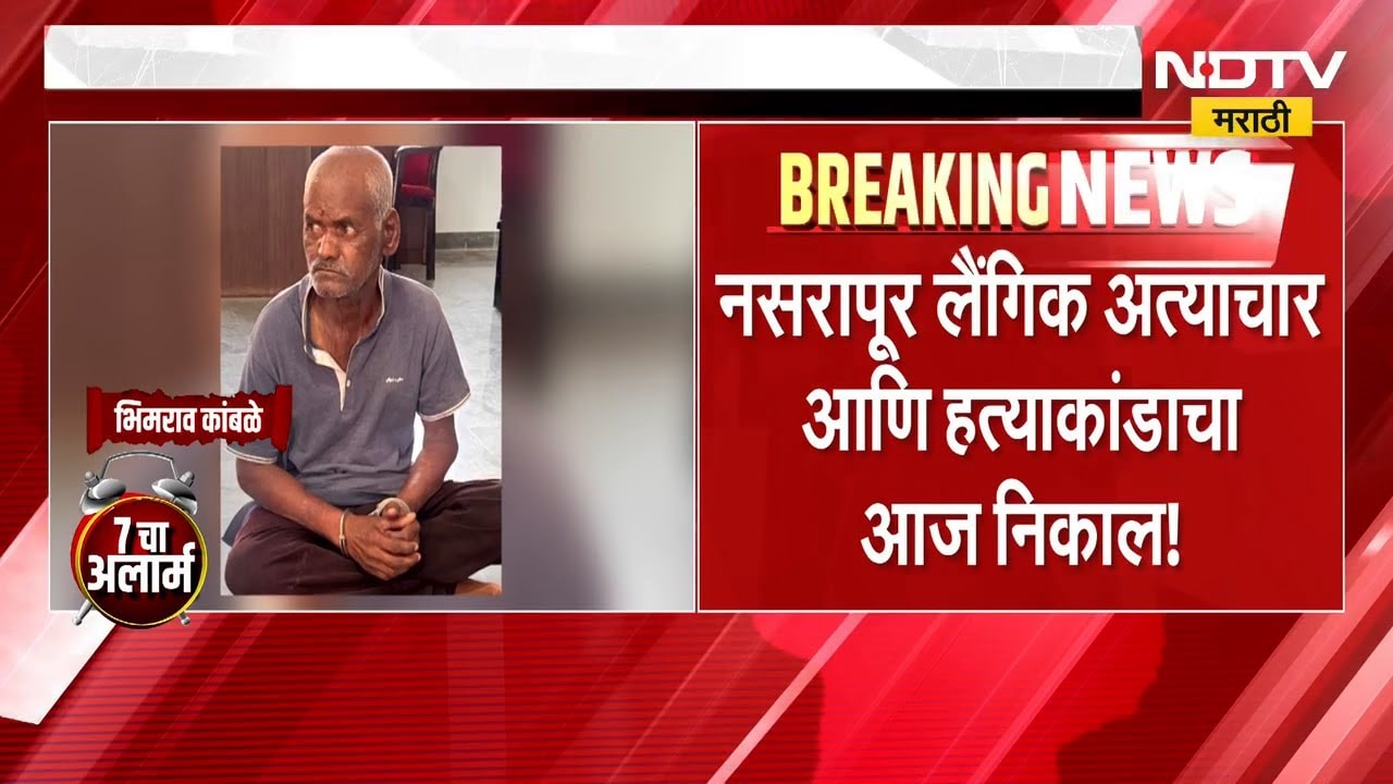 Pune Crime | नसरापूर लैंगिक आणि हत्याकांडाचा निकाल, चिमुकलीला न्याय मिळणार? | NDTV मराठी