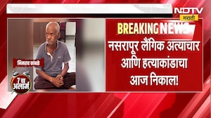 Pune Crime | नसरापूर लैंगिक आणि हत्याकांडाचा निकाल, चिमुकलीला न्याय मिळणार? | NDTV मराठी